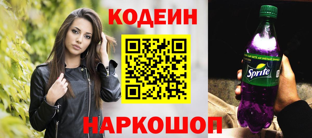 Кодеиновый сироп Lean Purple Drank Тюмень